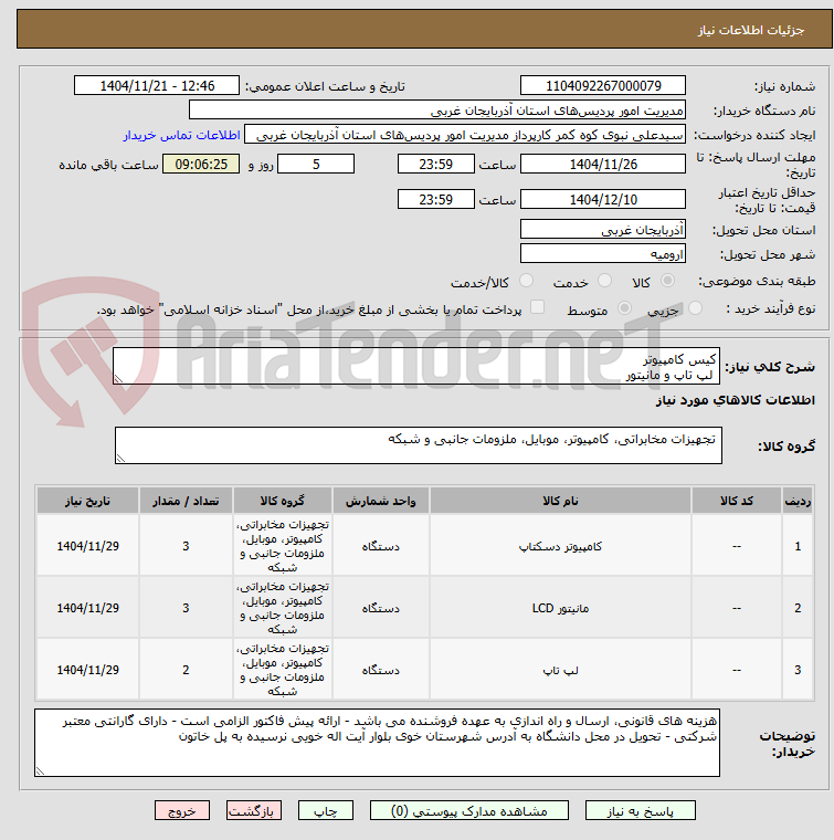 تصویر کوچک آگهی کیس کامپیوتر
 لپ تاپ و مانیتور
