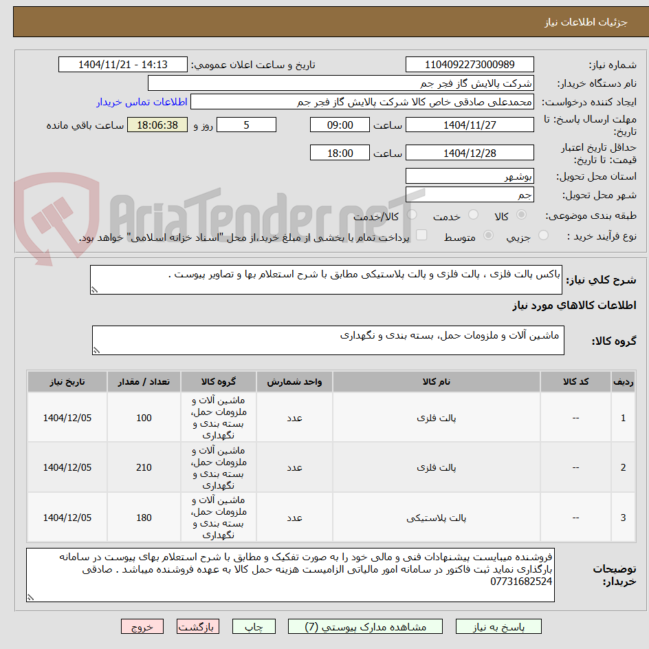 تصویر کوچک آگهی باکس پالت فلزی ، پالت فلزی و پالت پلاستیکی مطابق با شرح استعلام بها و تصاویر پیوست . 