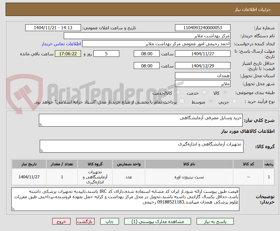 تصویر کوچک آگهی خرید وسایل مصرفی آزمایشگاهی