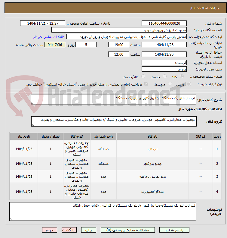 تصویر کوچک آگهی لب تاب لئو یک دستگاه-دیتا پرژ کتور وتابلو یک دستگاه