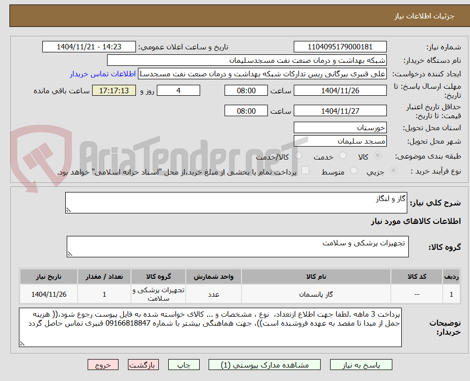 تصویر کوچک آگهی گاز و لنگاز