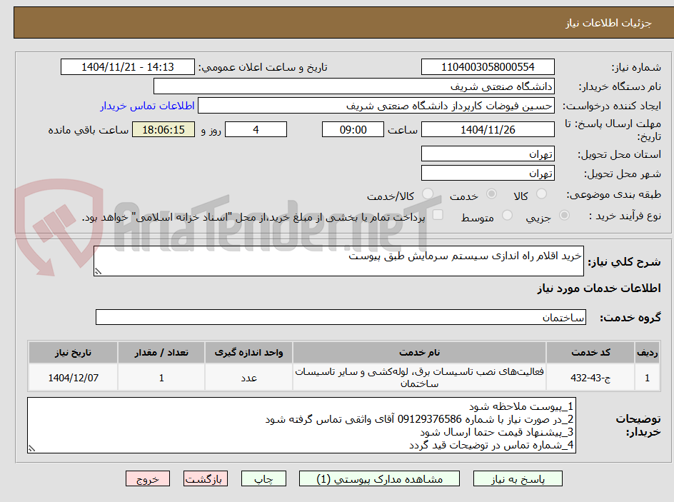 تصویر کوچک آگهی خرید اقلام راه اندازی سیستم سرمایش طبق پیوست