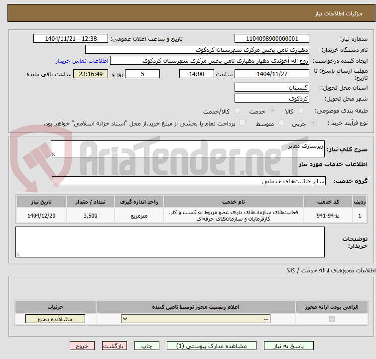 تصویر کوچک آگهی زیرسازی معابر