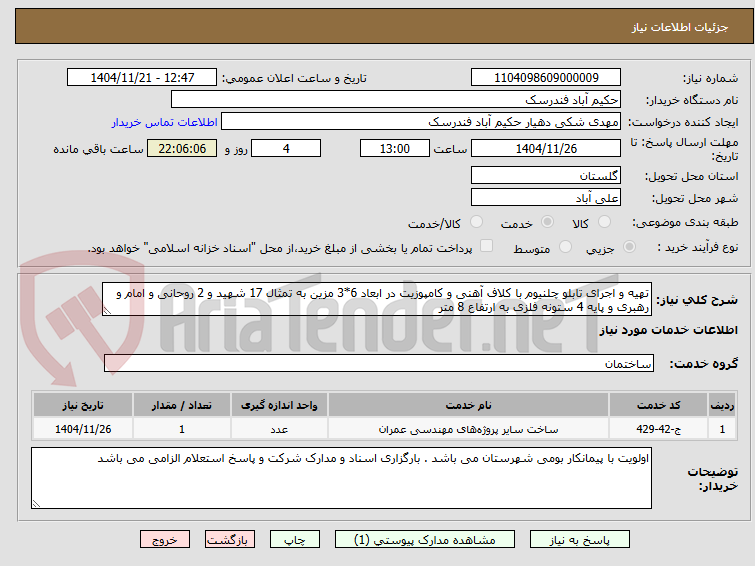 تصویر کوچک آگهی تهیه و اجرای تابلو چلنیوم با کلاف آهنی و کامپوزیت در ابعاد 6*3 مزین به تمثال 17 شهید و 2 روحانی و امام و رهبری و پایه 4 ستونه فلزی به ارتفاع 8 متر