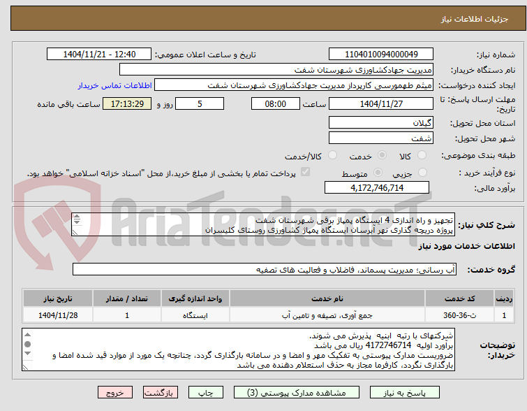 تصویر کوچک آگهی تجهیز و راه اندازی 4 ایستگاه پمپاژ برقی شهرستان شفت
پروژه دریچه گذاری نهر آبرسان ایستگاه پمپاژ کشاورزی روستای کلیسران

