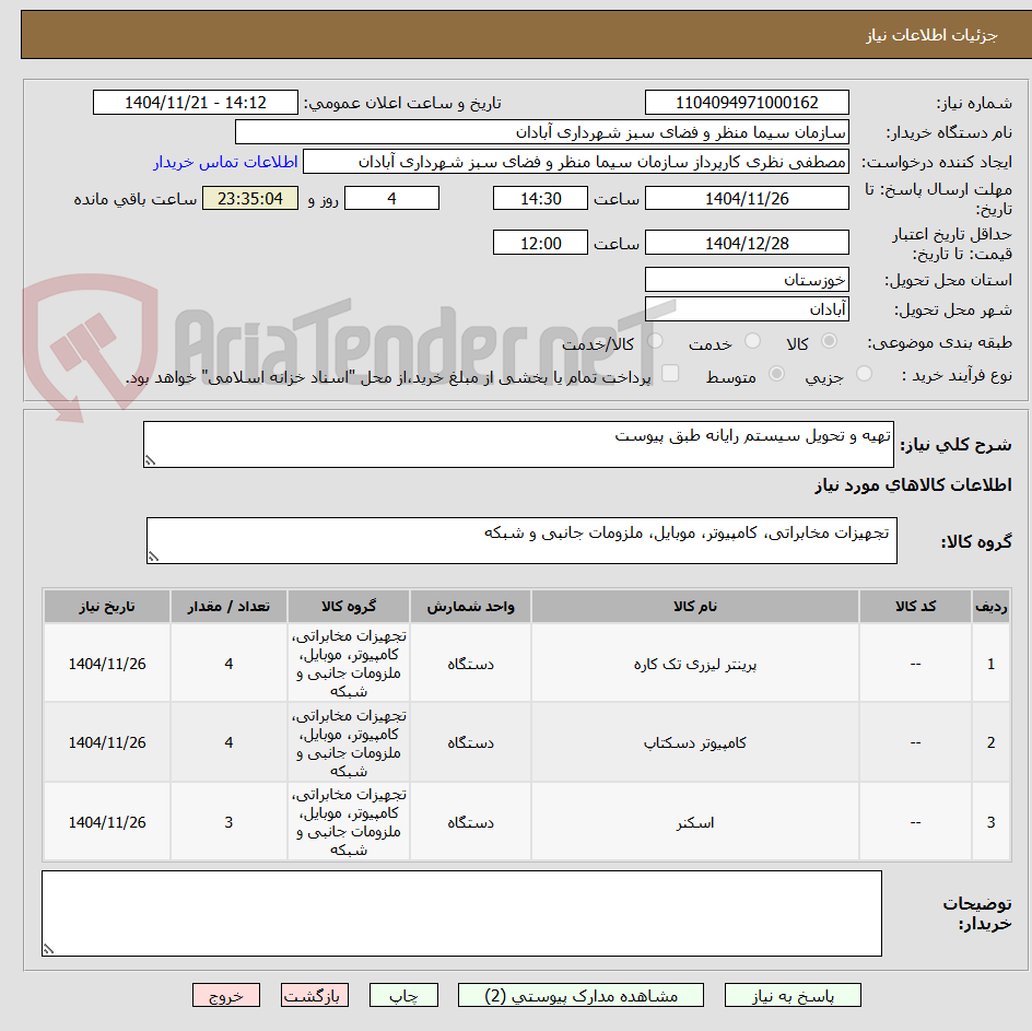 تصویر کوچک آگهی تهیه و تحویل سیستم رایانه طبق پیوست