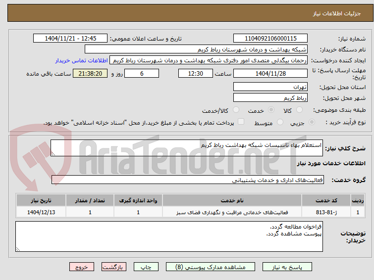 تصویر کوچک آگهی استعلام بهاء تاسیسات شبکه بهداشت رباط کریم