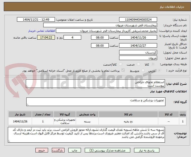 تصویر کوچک آگهی استعلام نخهای جراحی
پیوست است