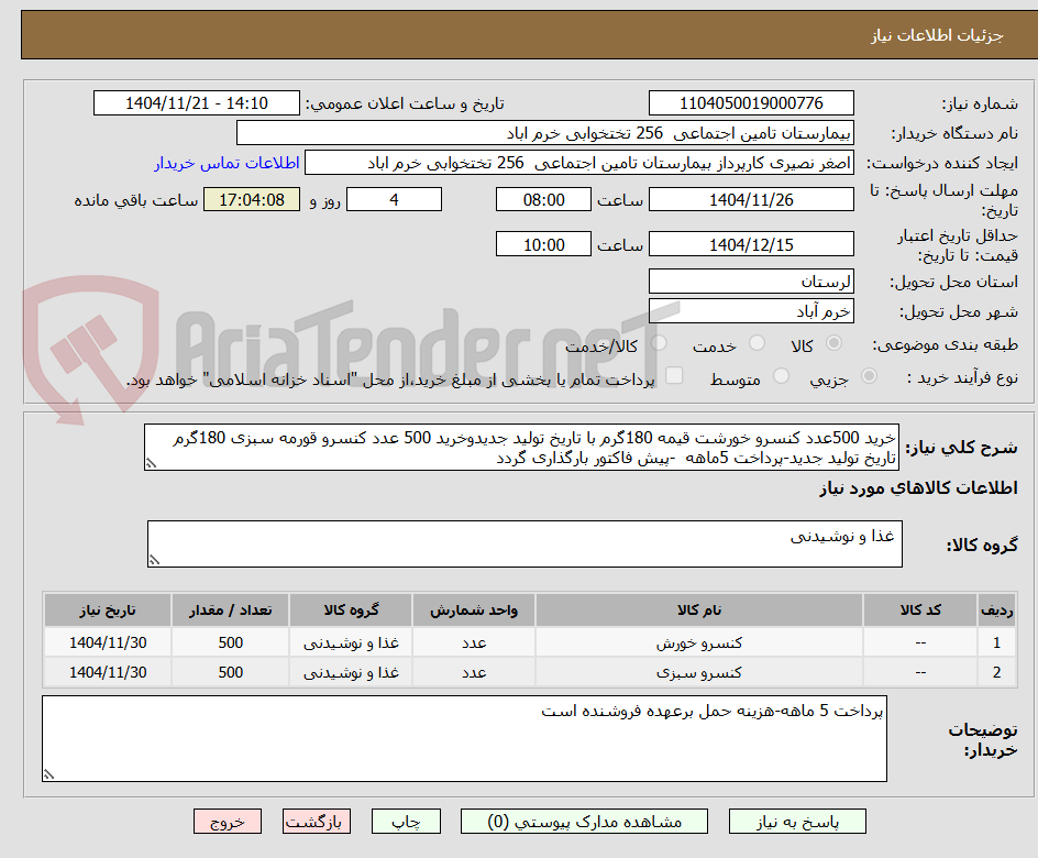 خرید 500عدد کنسرو خورشت قیمه 180گرم با تاریخ تولید جدیدوخرید 500 عدد کنسرو قورمه سبزی 180گرم تاریخ تولید جدید-پرداخت 5ماهه -پیش فاکتور بارگذاری گردد
