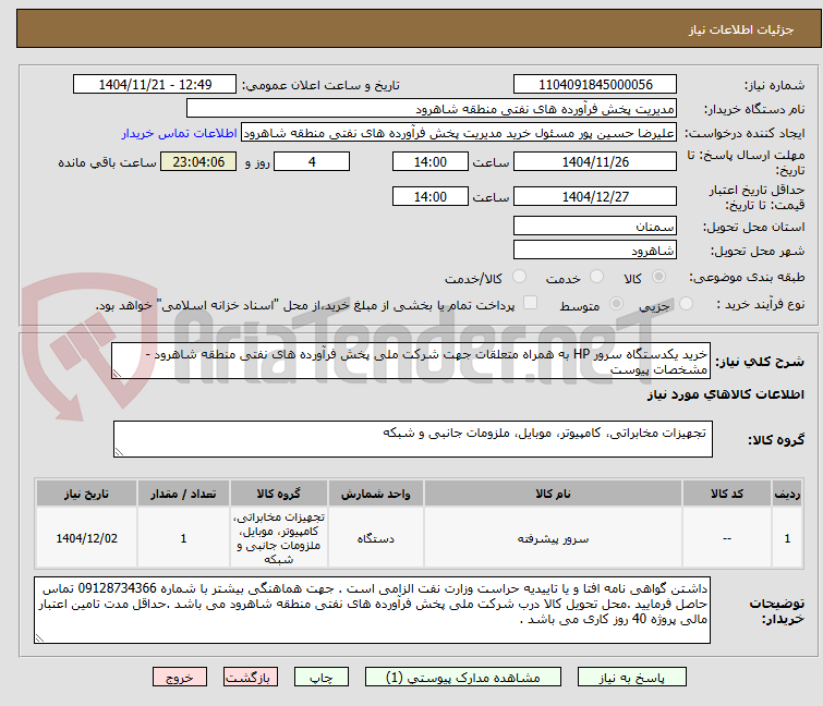 تصویر کوچک آگهی خرید یکدستگاه سرور HP به همراه متعلقات جهت شرکت ملی پخش فرآورده های نفتی منطقه شاهرود - مشخصات پیوست