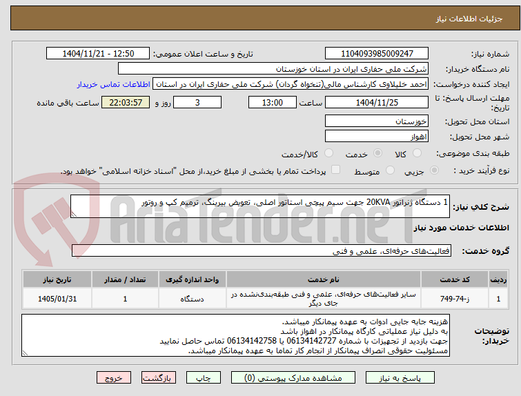 تصویر کوچک آگهی 1 دستگاه ژنراتور 20KVA جهت سیم پیچی استاتور اصلی، تعویض بیرینگ، ترمیم کپ و روتور