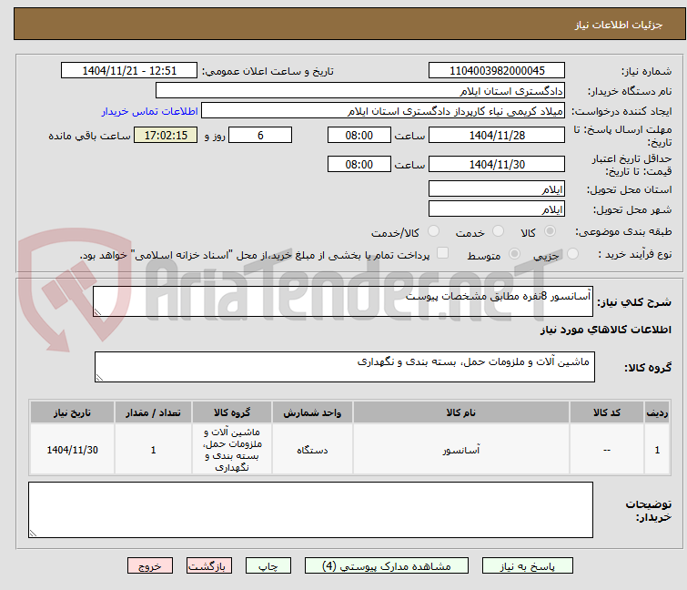 تصویر کوچک آگهی آسانسور 8نفره مطابق مشخصات پیوست