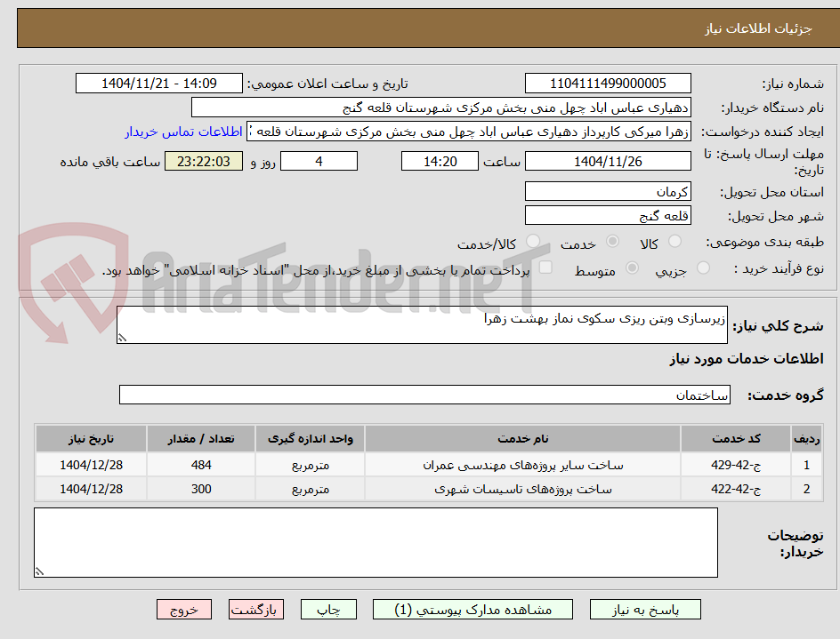 تصویر کوچک آگهی زیرسازی وبتن ریزی سکوی نماز بهشت زهرا