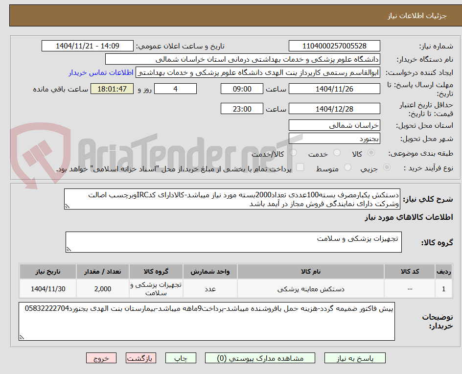 تصویر کوچک آگهی دستکش یکبارمصرف بسته100عددی تعداد2000بسته مورد نیاز میباشد-کالادارای کدIRCوبرچسب اصالت وشرکت دارای نمایندگی فروش مجاز در آیمد باشد