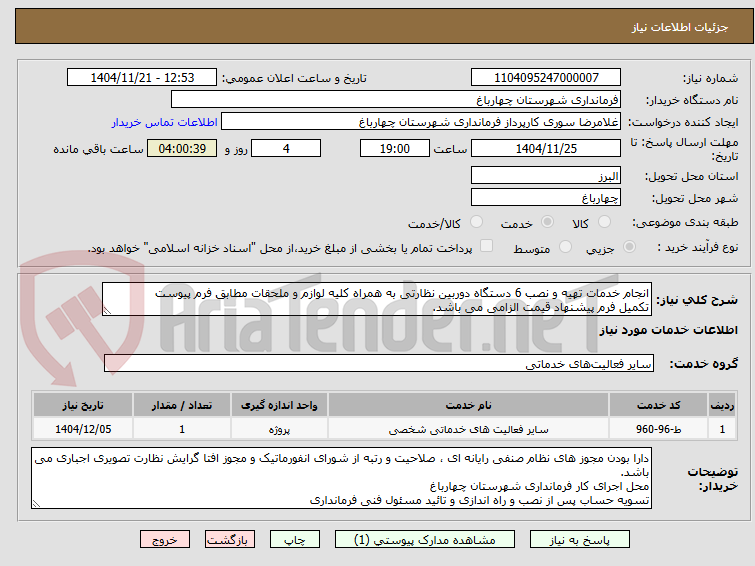 تصویر کوچک آگهی انجام خدمات تهیه و نصب 6 دستگاه دوربین نظارتی به همراه کلیه لوازم و ملحقات مطابق فرم پیوست
تکمیل فرم پیشنهاد قیمت الزامی می باشد.