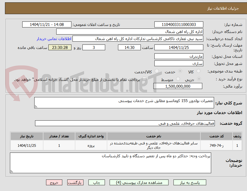 تصویر کوچک آگهی تعمیرات بولدوزر 155 کوماتسو مطابق شرح خدمات پیوستی