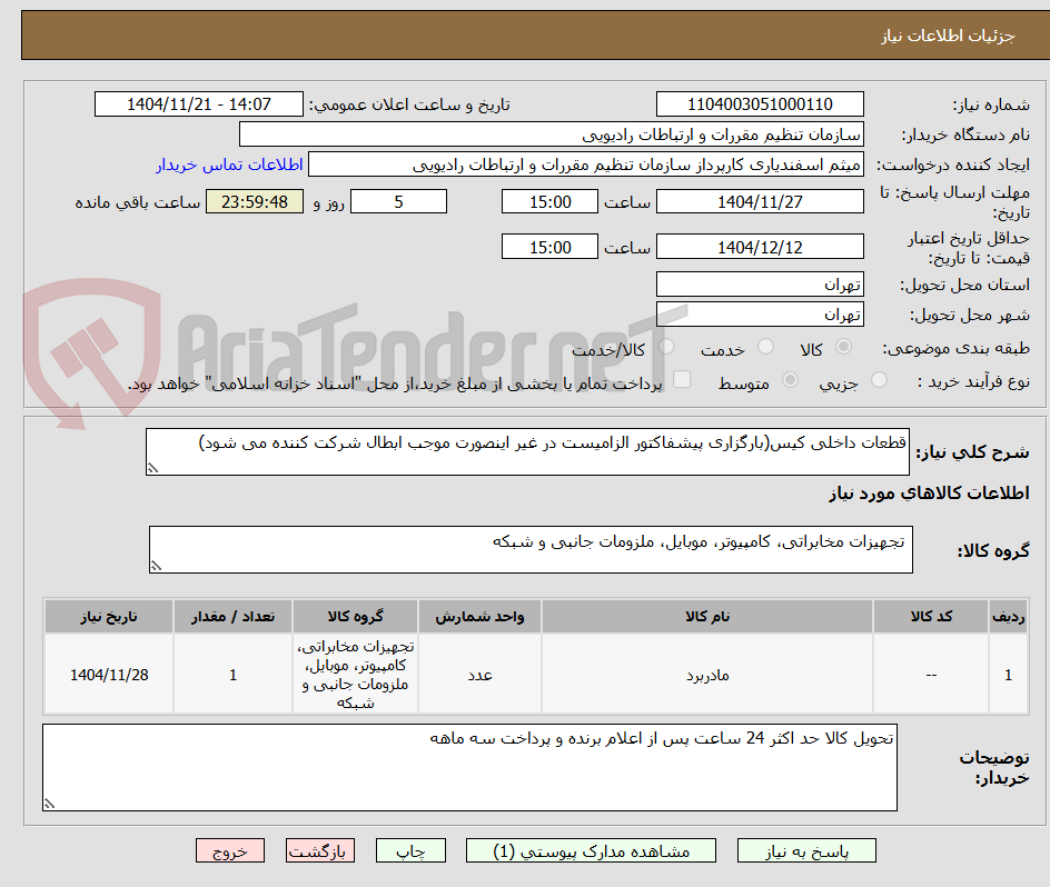تصویر کوچک آگهی قطعات داخلی کیس(بارگزاری پیشفاکتور الزامیست در غیر اینصورت موجب ابطال شرکت کننده می شود)