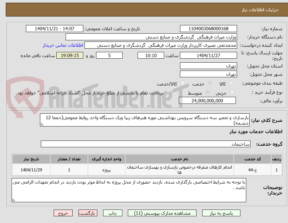 بازسازی و تعمیر سه دستگاه سرویس بهداشتی موزه هنرهای زیبا ویک دستگاه واحد روابط عمومی(جمعا 12 چشمه)