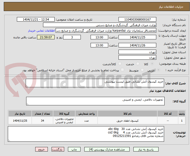 تصویر کوچک آگهی خرید کپسول آتش نشانی طبق لیست پیوستی