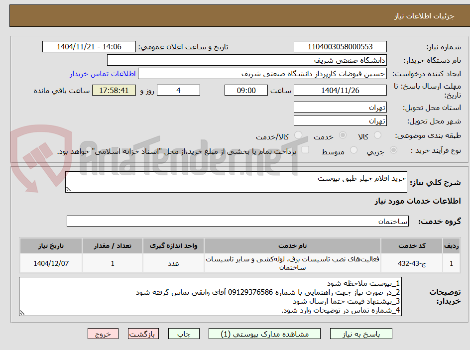 تصویر کوچک آگهی خرید اقلام چیلر طبق پیوست