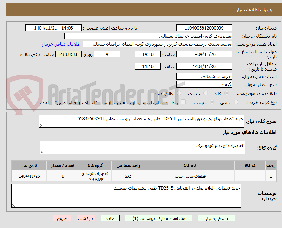 تصویر کوچک آگهی خرید قطعات و لوازم بولدوزر اینترناش-TD25-E-طبق مشخصات پیوست-تماس05832503341