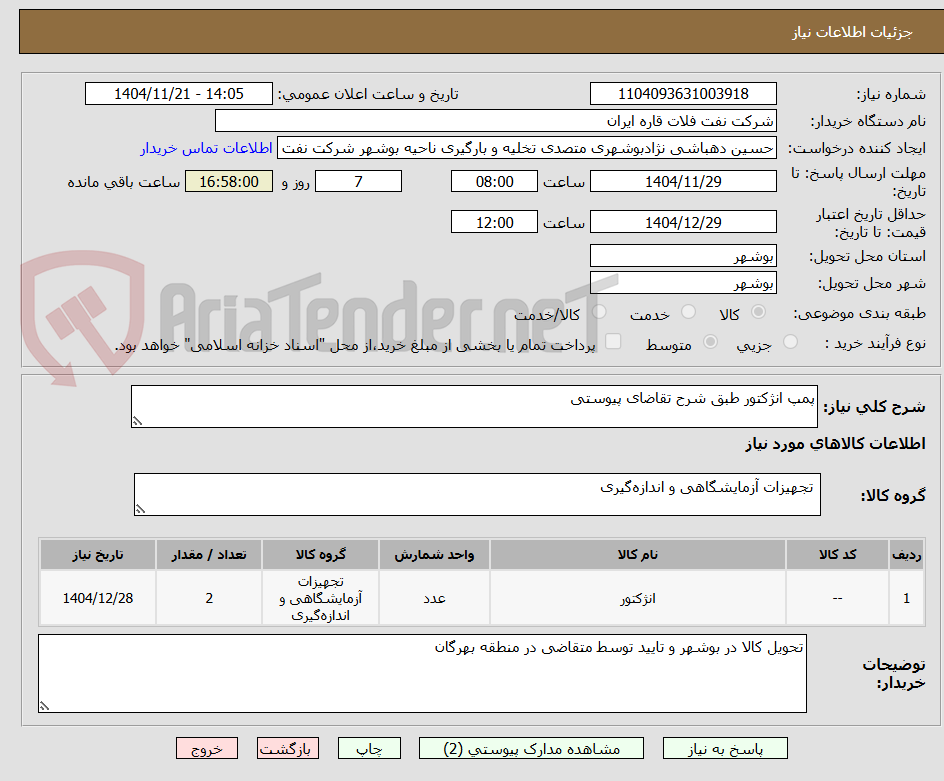 پمپ انژکتور طبق شرح تقاضای پیوستی