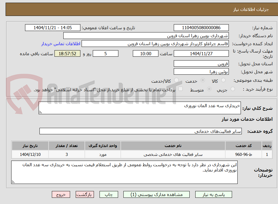 تصویر کوچک آگهی خریداری سه عدد المان نوروزی