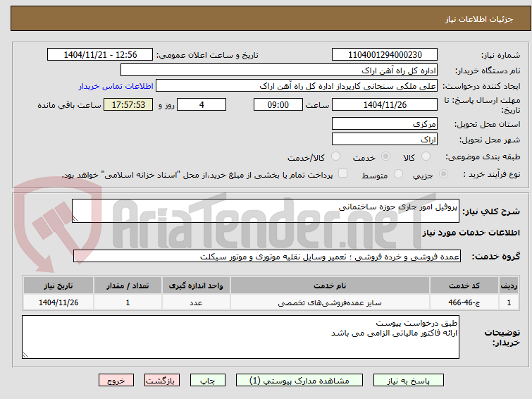 تصویر کوچک آگهی پروفیل امور جاری حوزه ساختمانی