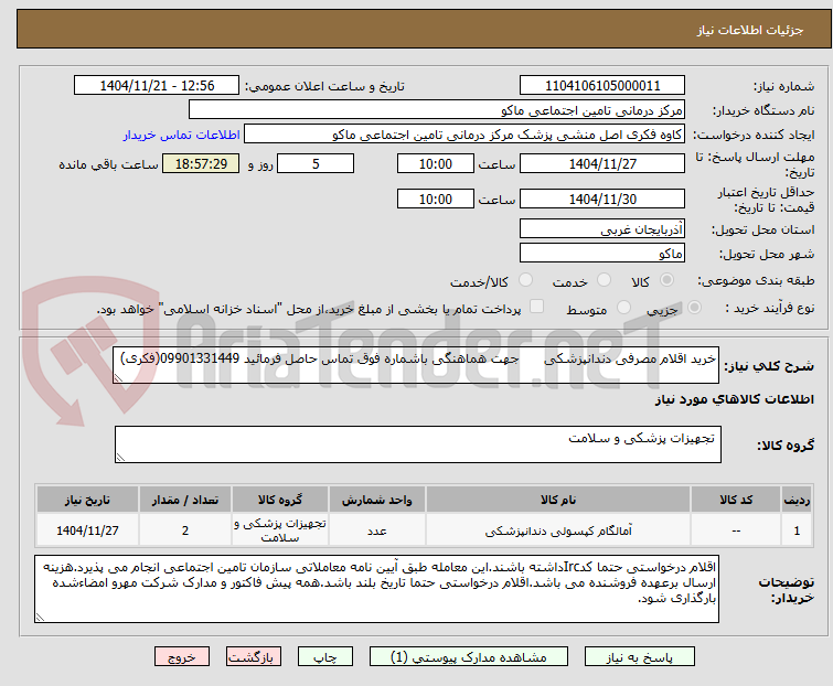 تصویر کوچک آگهی خرید اقلام مصرفی دندانپزشکی      جهت هماهنگی باشماره فوق تماس حاصل فرمائید 09901331449(فکری)