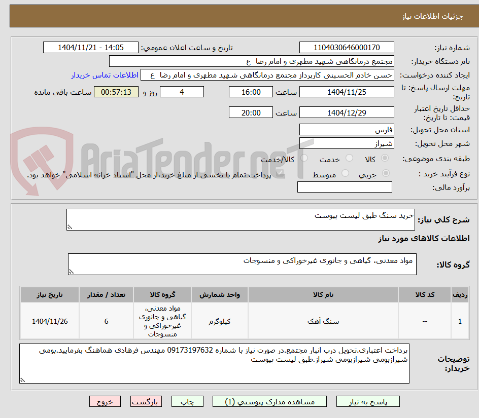 تصویر کوچک آگهی خرید سنگ طبق لیست پیوست