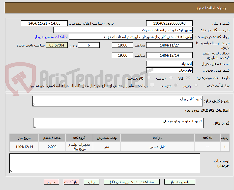 تصویر کوچک آگهی خرید کابل برق