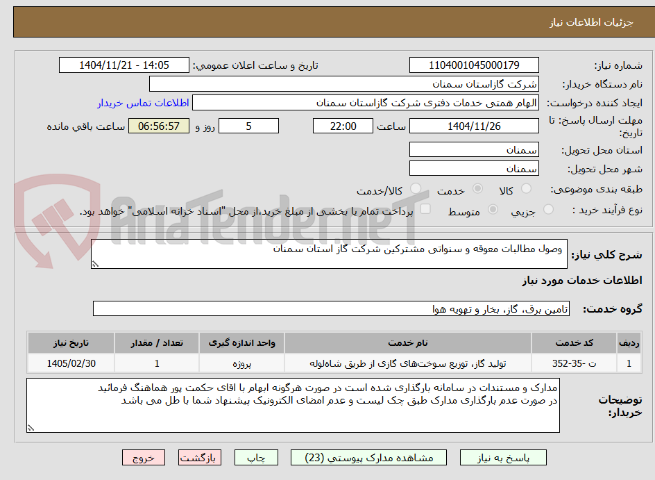 تصویر کوچک آگهی  وصول مطالبات معوقه و سنواتی مشترکین شرکت گاز استان سمنان