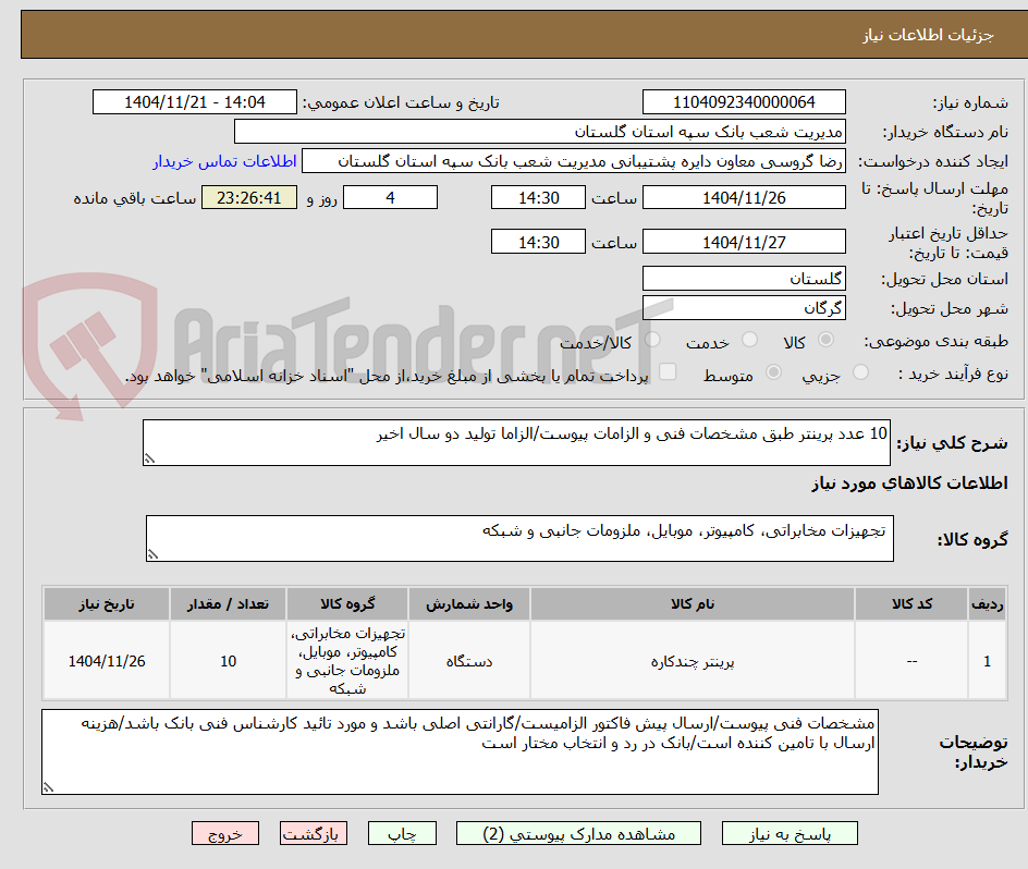 تصویر کوچک آگهی 10 عدد پرینتر طبق مشخصات فنی و الزامات پیوست/الزاما تولید دو سال اخیر