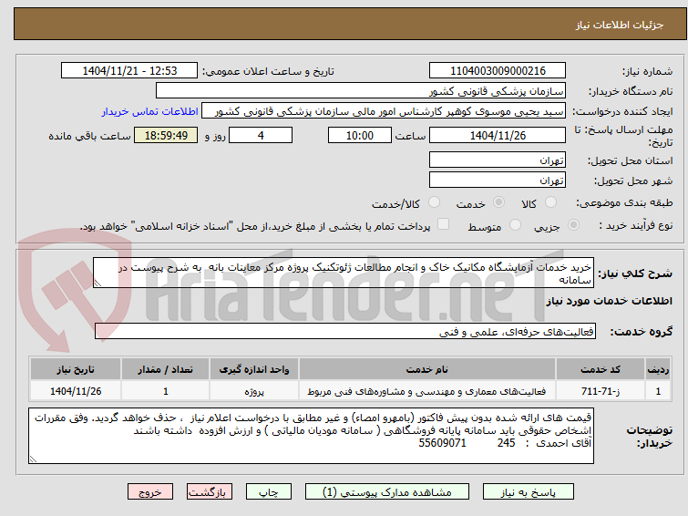تصویر کوچک آگهی خرید خدمات آزمایشگاه مکانیک خاک و انجام مطالعات ژئوتکنیک پروژه مرکز معاینات بانه  به شرح پیوست در سامانه