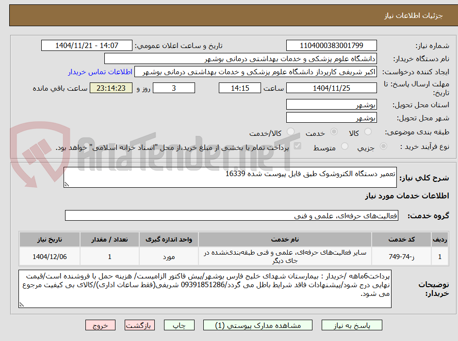 تصویر کوچک آگهی تعمیر دستگاه الکتروشوک طبق فایل پیوست شده 16339