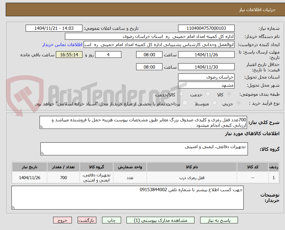 تصویر کوچک آگهی 700عدد قفل رمزی و کلیدی صندوق بزرگ معابر طبق مشخصات پیوست هزینه حمل با فروشنده میباشد و ارزیابی کیفی انجام میشود