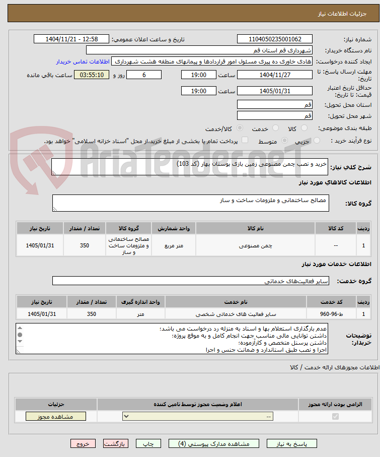 تصویر کوچک آگهی خرید و نصب چمن مصنوعی زمین بازی بوستان بهار (کد 103)