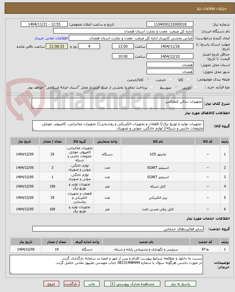 تصویر کوچک آگهی تجهیزات سالن کنفرانس