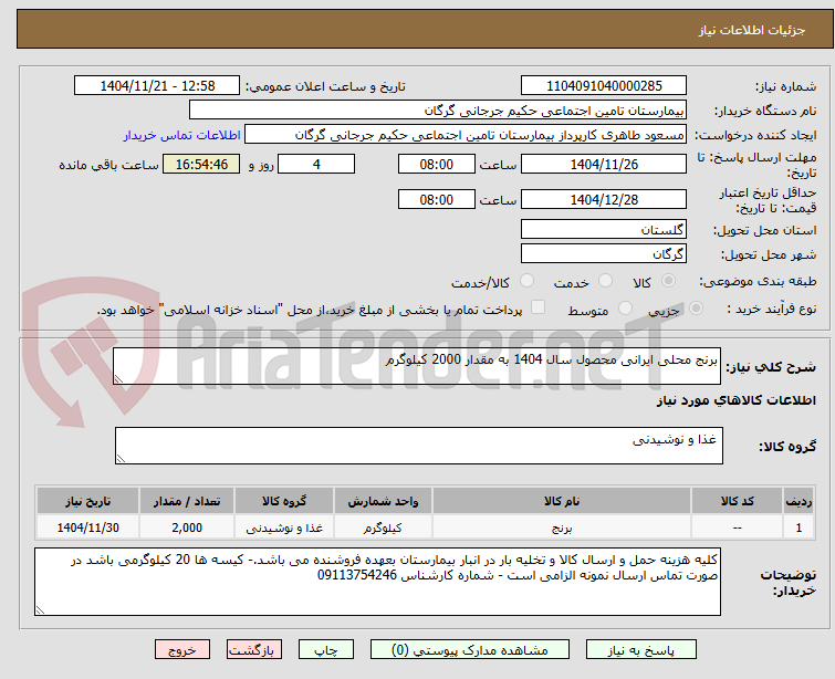 تصویر کوچک آگهی برنج محلی ایرانی محصول سال 1404 به مقدار 2000 کیلوگرم 