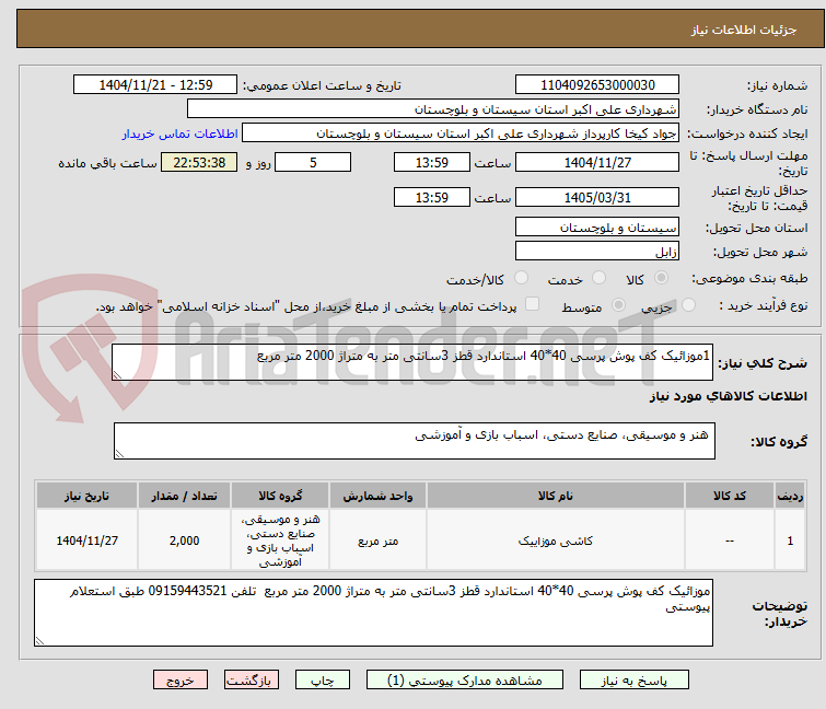 تصویر کوچک آگهی 1موزائیک کف پوش پرسی 40*40 استاندارد قطز 3سانتی متر به متراژ 2000 متر مربع 