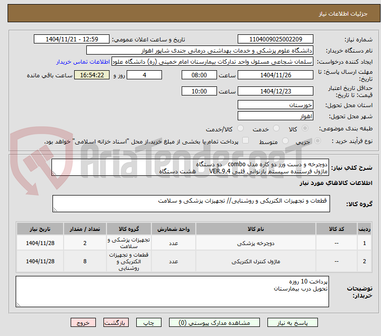 دوچرخه و دست ورز دو کاره مدل combo دو دستگاه
ماژول فرستنده سیستم بازتوانی قلبی VER.9.4 هشت دستگاه