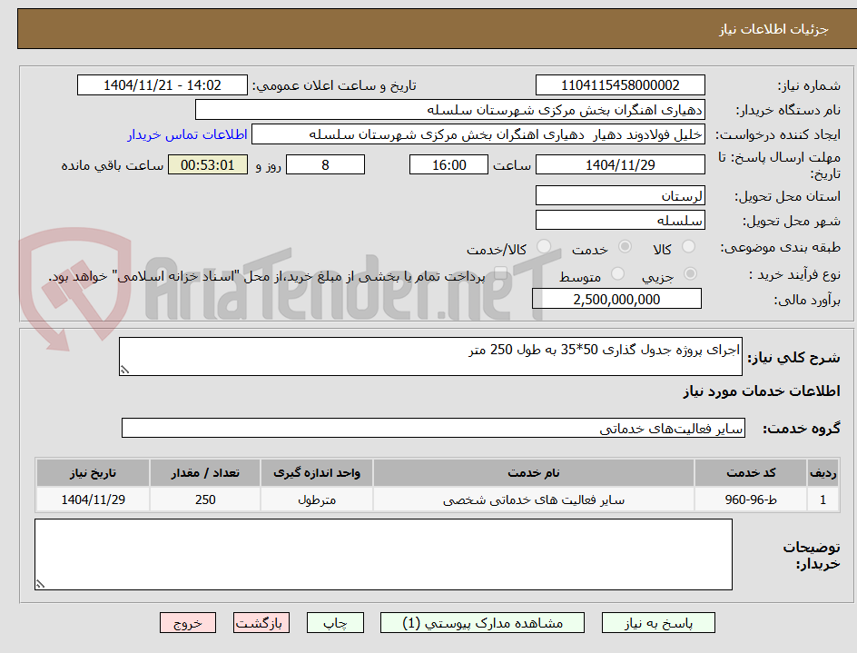 تصویر کوچک آگهی اجرای پروژه جدول گذاری 50*35 به طول 250 متر