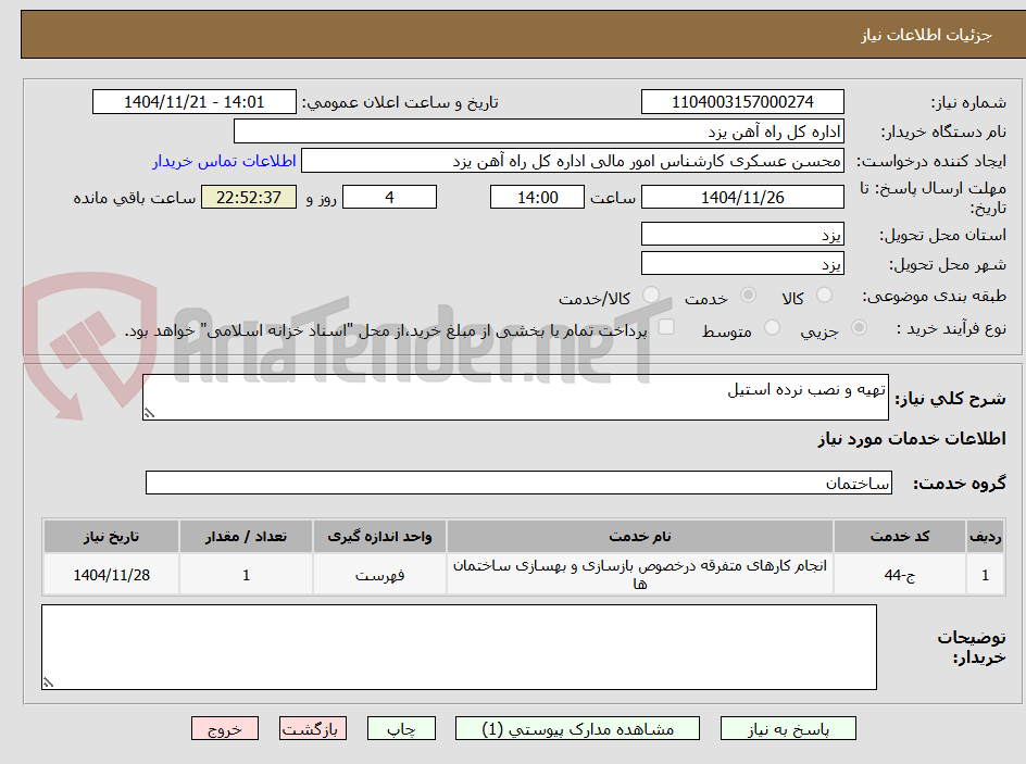 تصویر کوچک آگهی تهیه و نصب نرده استیل