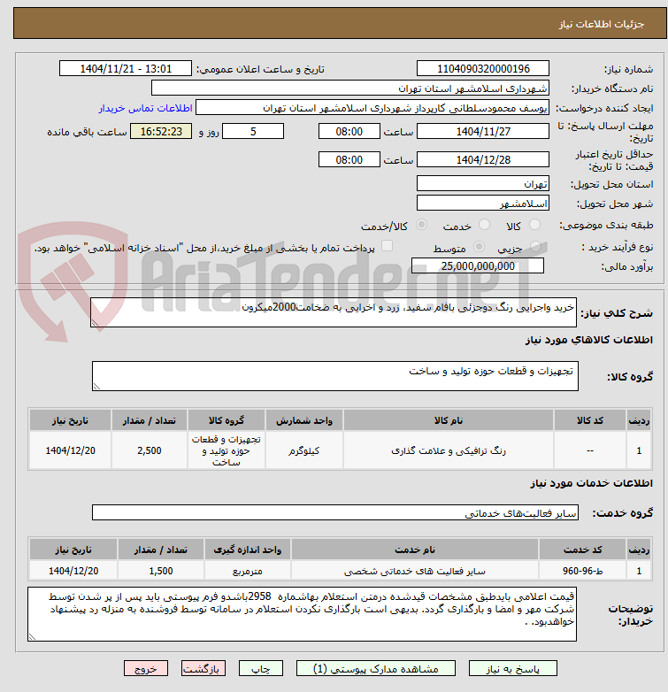 تصویر کوچک آگهی خرید واجرایی رنگ دوجزئی بافام سفید، زرد و اخرایی به ضخامت2000میکرون