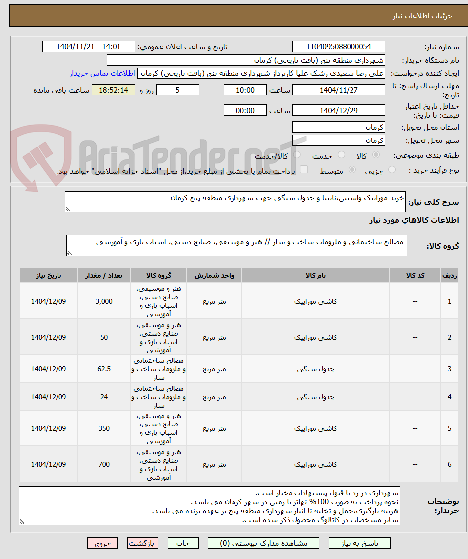 تصویر کوچک آگهی خرید موزاییک واشبتن،نابینا و جدول سنگی جهت شهرداری منطقه پنج کرمان