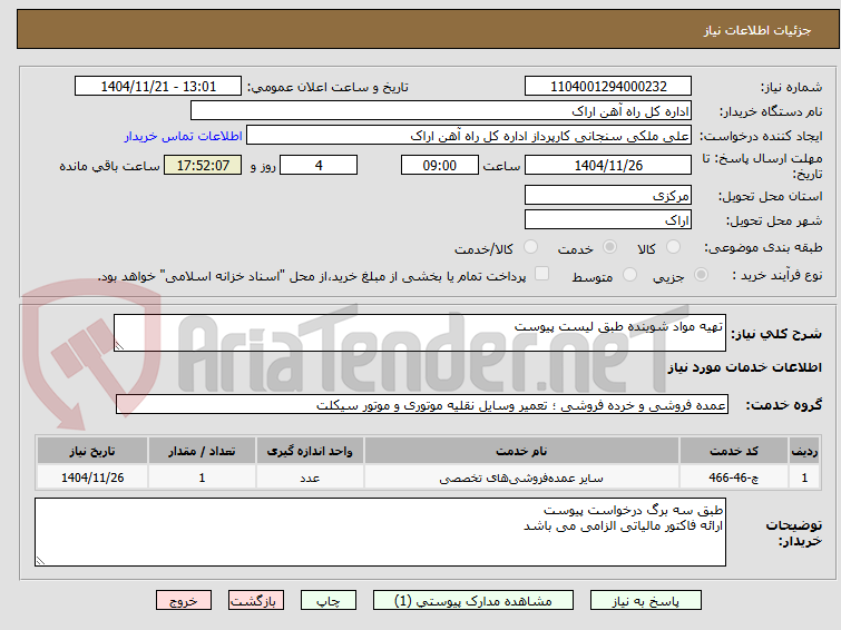 تصویر کوچک آگهی تهیه مواد شوینده طبق لیست پیوست 