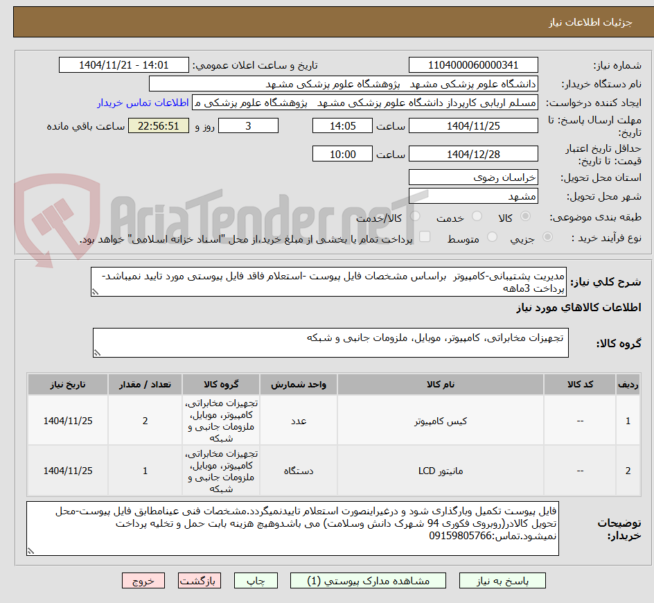 تصویر کوچک آگهی مدیریت پشتیبانی-کامپیوتر  براساس مشخصات فایل پیوست -استعلام فاقد فایل پیوستی مورد تایید نمیباشد-پرداخت 3ماهه 