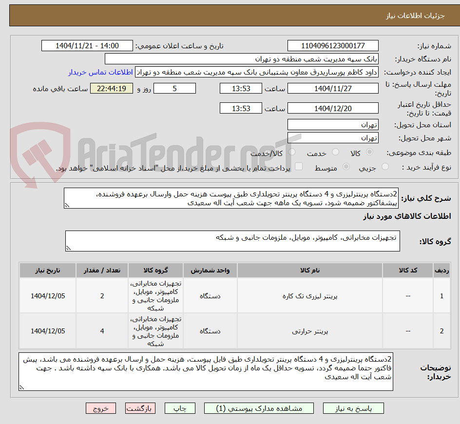 تصویر کوچک آگهی 2دستگاه پرینترلیزری و 4 دستگاه پرینتر تحویلداری طبق پیوست هزینه حمل وارسال برعهده فروشنده، پیشفاکتور ضمیمه شود، تسویه یک ماهه جهت شعب آیت اله سعیدی 