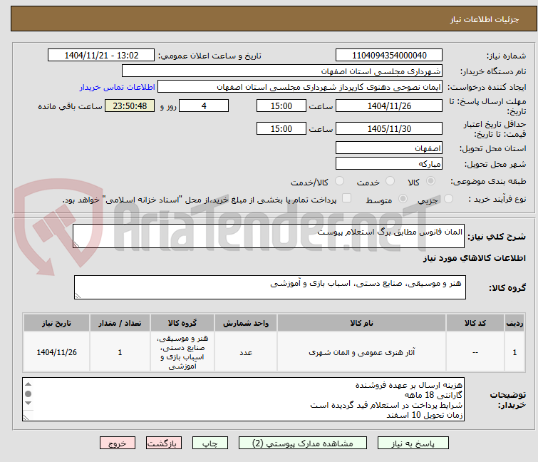 تصویر کوچک آگهی المان فانوس مطابق برگ استعلام پیوست