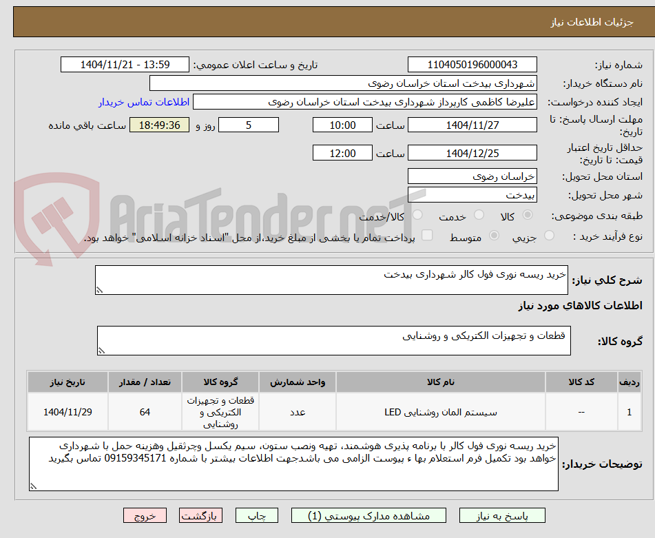 تصویر کوچک آگهی خرید ریسه نوری فول کالر شهرداری بیدخت